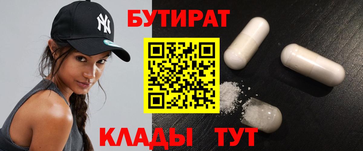 Людиново  БУТИРАТ BDO  Вход с VPN 